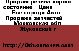 Продаю резина хорош состояние › Цена ­ 3 000 - Все города Авто » Продажа запчастей   . Московская обл.,Жуковский г.